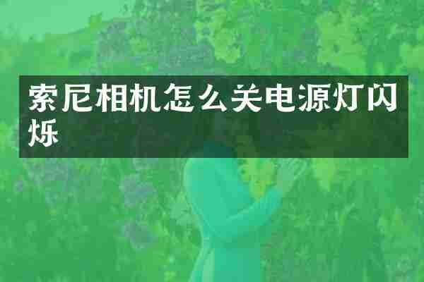 相机怎么关电源灯闪烁