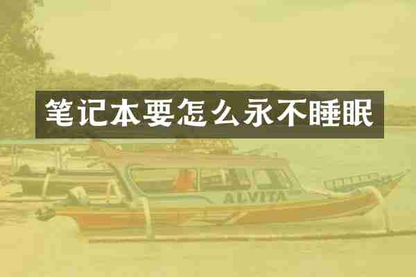 笔记本要怎么永不睡眠