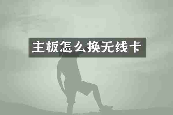 主板怎么换无线卡