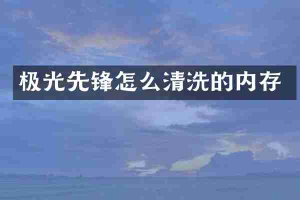 极光先锋怎么清洗的内存