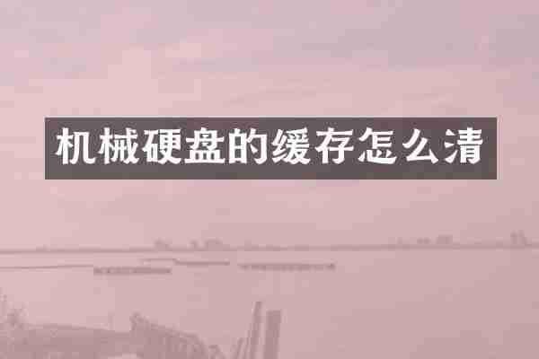 机械硬盘的缓存怎么清