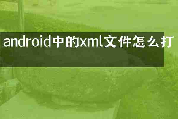 android中的xml文件怎么打开