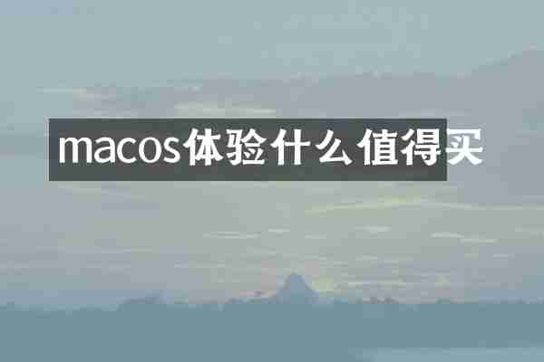 macos体验什么值得买