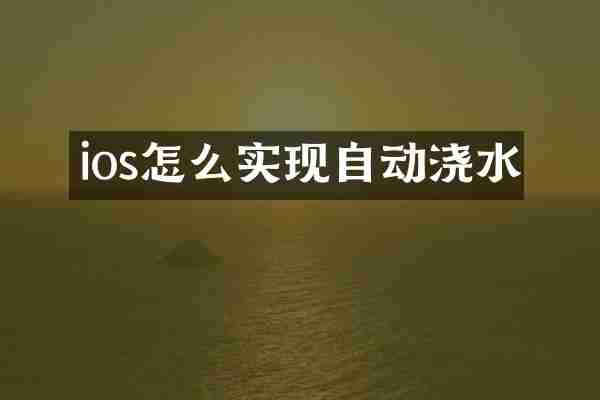 ios怎么实现自动浇水
