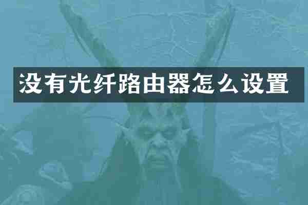 没有光纤路由器怎么设置
