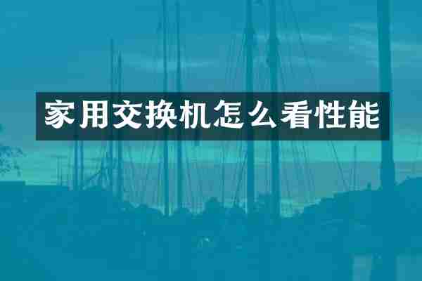家用交换机怎么看性能