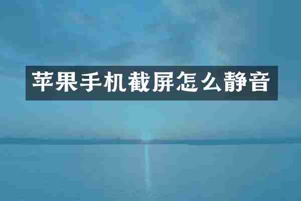 苹果手机截屏怎么静音