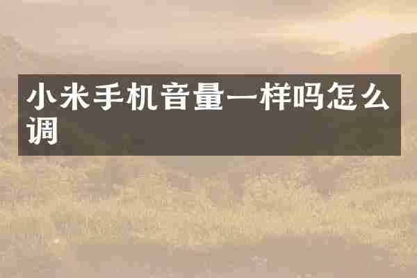 小米手机音量一样吗怎么调