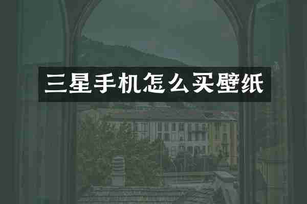 三星手机怎么买壁纸