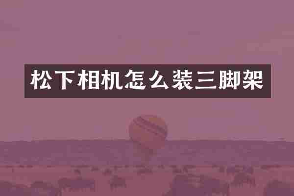 相机怎么装三脚架