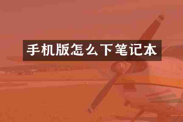 手机版怎么下笔记本