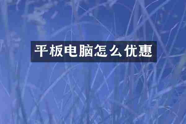 平板电脑怎么优惠