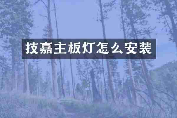 技嘉主板灯怎么安装