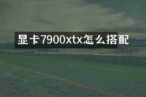 显卡7900xtx怎么搭配