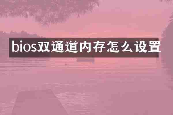 bios双通道内存怎么设置