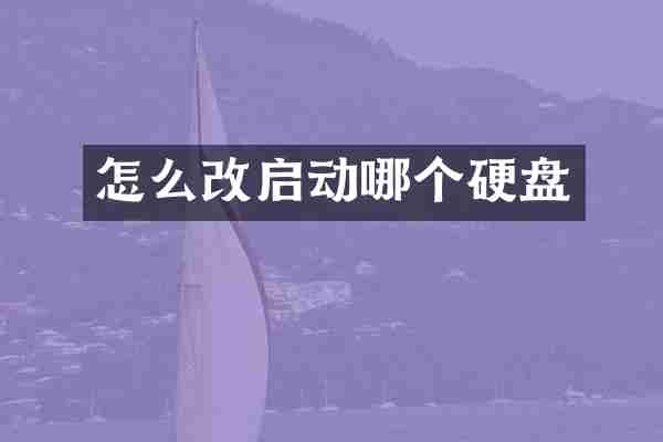 怎么改启动哪个硬盘