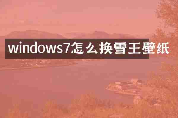 windows7怎么换雪王壁纸