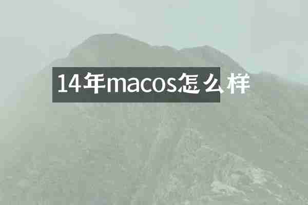 14年macos怎么样