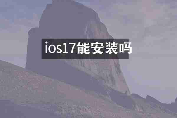 ios17能安装吗