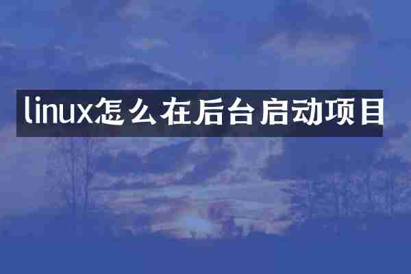 linux怎么在后台启动项目