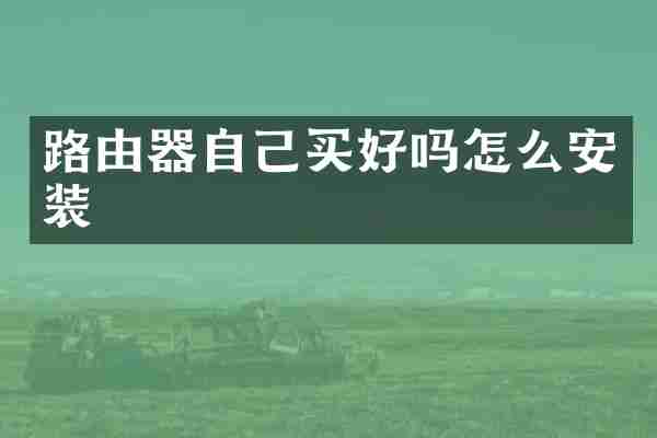 路由器自己买好吗怎么安装