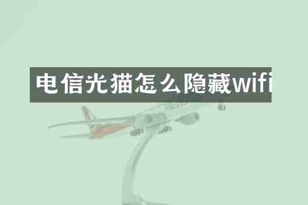 电信光猫怎么隐藏wifi