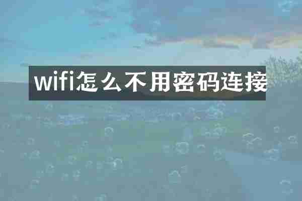 wifi怎么不用密码连接