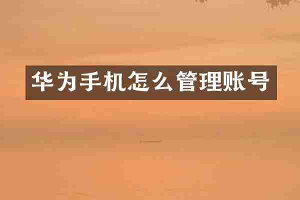 华为手机怎么管理账号