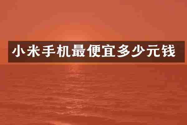 小米手机最便宜多少元钱