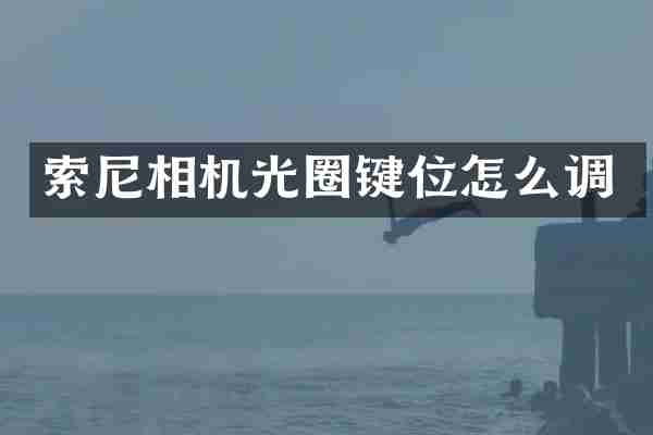 索尼相机光圈键位怎么调