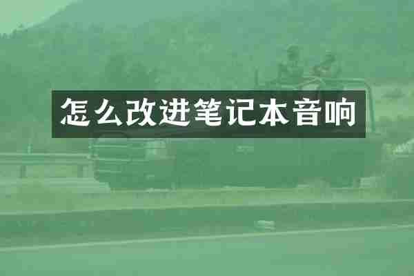 怎么改进笔记本音响