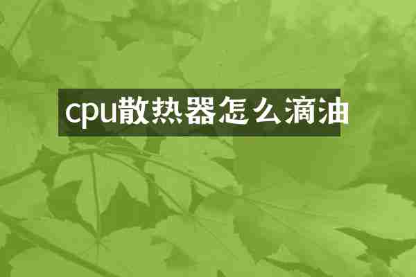 cpu散热器怎么滴油
