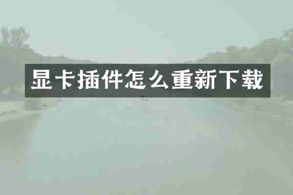 显卡插件怎么重新下载