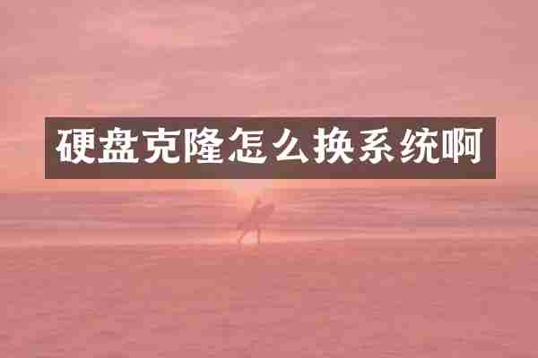 硬盘克隆怎么换系统啊