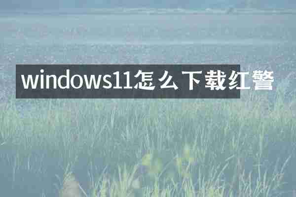 windows11怎么下载红警