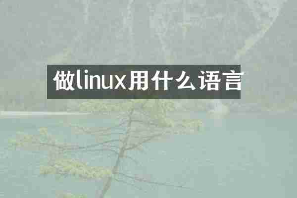 做linux用什么语言