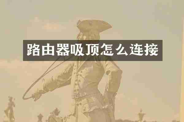 路由器吸顶怎么连接