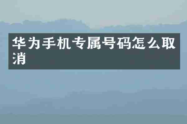 华为手机专属号码怎么取消