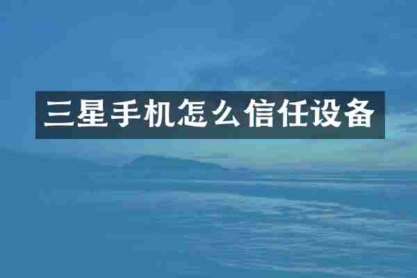 三星手机怎么信任设备