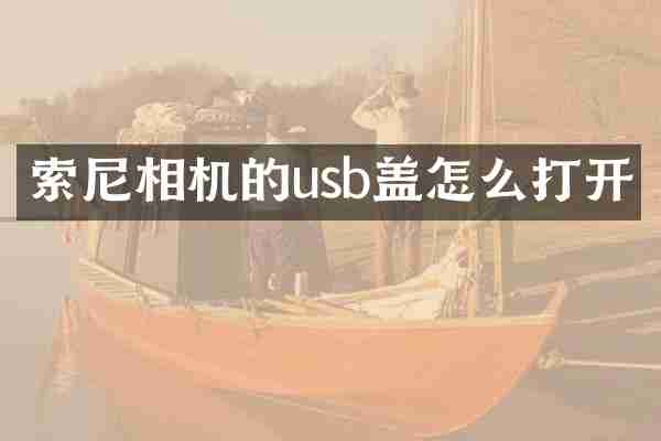 相机的usb盖怎么打开