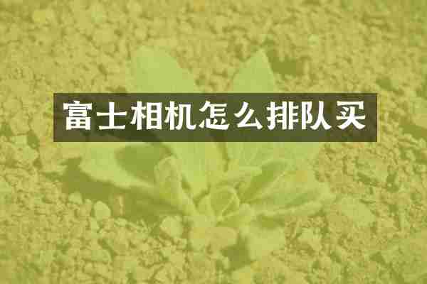 富士相机怎么排队买