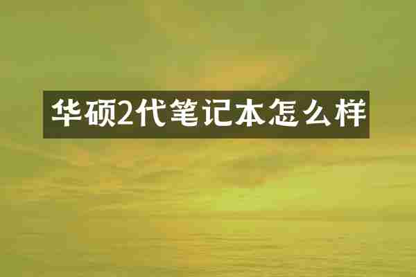 华硕2代笔记本怎么样