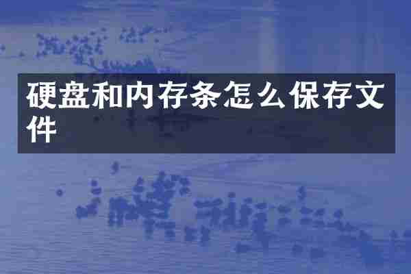 硬盘和内存条怎么保存文件