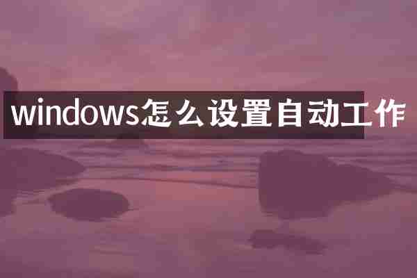 windows怎么设置自动工作