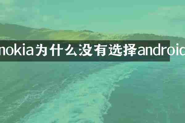nokia为什么没有选择android