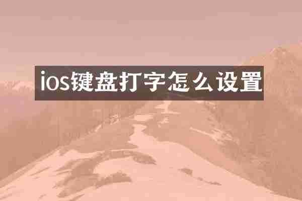 ios键盘打字怎么设置