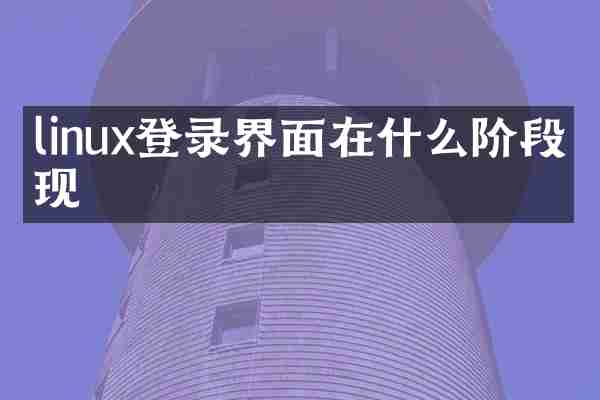 linux登录界面在什么阶段出现
