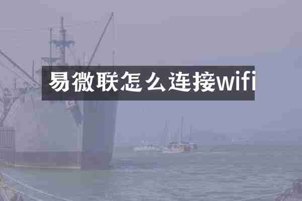 易微联怎么连接wifi