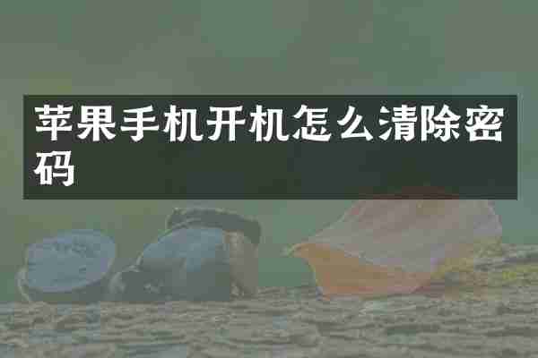 苹果手机开机怎么清除密码