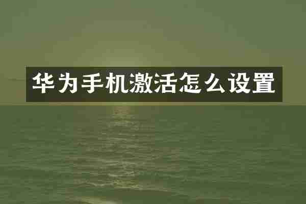 华为手机激活怎么设置